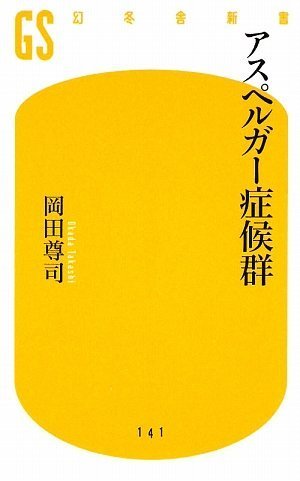 アスペルガー症候群 (幻冬舎新書 お 6-2)