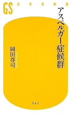アスペルガー症候群 (幻冬舎新書 お 6-2)