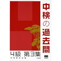 中検の過去問 4級〈第3集〉