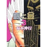 銀と金 (3) (双葉文庫―名作シリーズ (ふ-15-3))