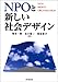 NPOと新しい社会デザイン