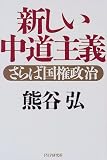 熊谷弘 - 新しい中道主義―さらば国権政治