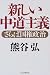 新しい中道主義―さらば国権政治でAmazonアフィリエイトツール