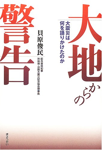 大地からの警告―大震災は何を語りかけたのか