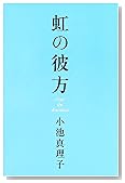 虹の彼方