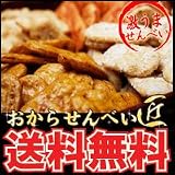 送料無料！２個セット♪おからせんべい匠