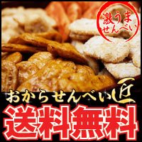 送料無料！２個セット♪おからせんべい匠