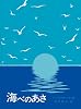 海べのあさ (大型絵本)