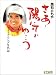 高石ともや さあ陽気にゆこう―フォーク・ソング年代記 (大月CDブック)