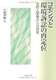 コモンズと環境訴訟の再定位―法的人間像からの探究