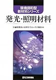 発光・照明材料 (環境調和型新材料シリーズ)