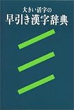 大きい活字の 早引き漢字辞典 の評価・レビュー