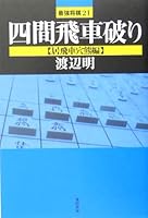 四間飛車破り 【居飛車穴熊編】 (最強将棋21)