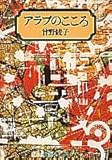 アラブのこころ (集英社文庫 9-D)