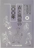 生活学〈第28冊〉衣と風俗の一〇〇年
