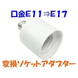口金変換 アダプタ Ｅ１１ を Ｅ１７ へ 電球ソケット の 口金 を簡単に 変更 出来ます。大量使用に最適な 業務用 ソケットアダプター  【包装なし】【即日発送】【送料300円】【15個以上送料無料】10-005