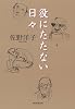 役にたたない日々