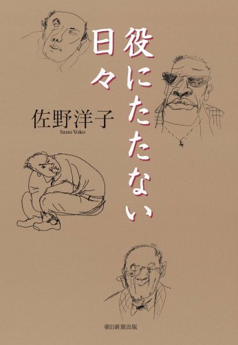 役にたたない日々