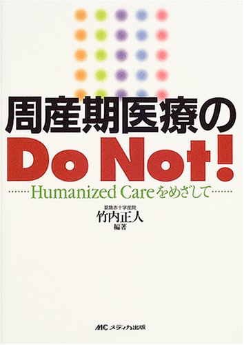 Cover image : 周産期医療のDo Not！―Humanized Careをめざして