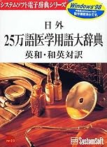 日外25万語医学用語大辞典 英和・和英対訳 Ver.2.0 For Windows95 & NT