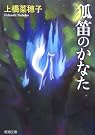 狐笛のかなた (新潮文庫)