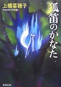 「獣の奏者」同様、この物語もするりと入り込める世界観でした。やっぱり描き方がうまいんだなぁ~。欲を言えば、登場人物個々のもっと深いところまで読みたかったなぁ。 とはいえ、読んでる時はちょっぴり子供に戻ってましたね。 恨みや憎しみのループはどこかで断ち切らないと永遠に続いてしまう・・・な~んて考えるよりも、ただひたすら、小夜と一緒に「神様、野火を助けてっ!」とか思いつつ、涙滲ませて読んでましたからね・・・。 ラストもなかなかに幸せで、私は大満足でした♪