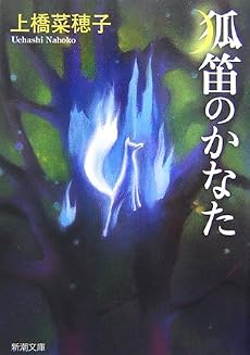 狐笛のかなた (新潮文庫)