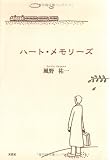 ハート・メモリーズ