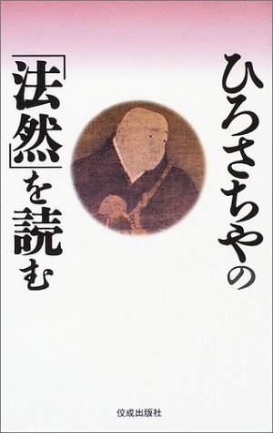 Cover image : ひろさちやの「法然」を読む