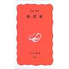 新選組 (岩波新書)