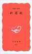 新選組 (岩波新書)