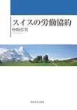 スイスの労働協約