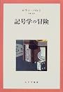 記号学の冒険