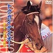 トウカイテイオー 帝王・栄光の蹄跡 [DVD]