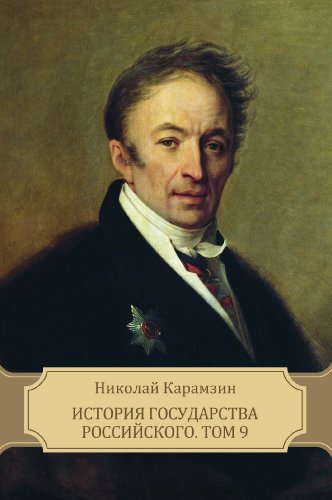 Istorija gosudarstva Rossijskogo. Tom 9 (Russian Edition)