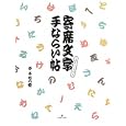 寄席文字手ならい帖<br>春亭 右乃香著 <br>グラフィック社<br>1890円<br>ISBN:9784766121544