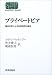 プライベートピア―集合住宅による私的政府の誕生 (SEKAISHISO SEMINAR)