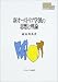 新オーストリア学派の思想と理論 (MINERVA現代経済学叢書)
