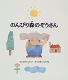 のんびり森のぞうさん (えほん・ハートランド)
