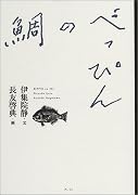 べっぴんの鯛