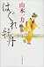 はぐれ牡丹 (角川時代小説倶楽部)