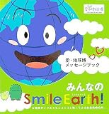 みんなのスマイルアース!―愛・地球博メッセージブック