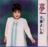 夢～天童オリジナルベストアルバム～