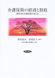 介護保険の経済と財政 坂本 忠次 勁草書房