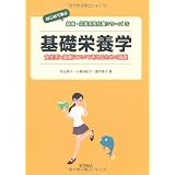 基礎栄養学―食生活と健康について考えるための基礎 (はじめて学ぶ健康・栄養系教科書シリーズ)