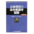 金融機関の法令等遵守態勢 平成２３年度版<br>金融機関コンプライアンス研究会編 <br>金融財政事情研究会<br>2730円<br>ISBN:9784322119060