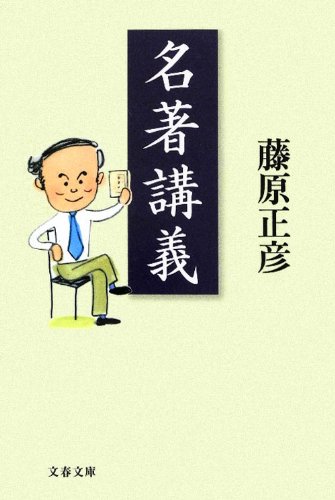 名著講義 (文春文庫)のJPEG画像