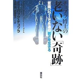 チョプラ博士の老いない「奇跡」――「意識パワー」で永遠の若さを生きる