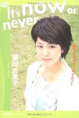 It's now or never : 薬害C型肝炎と向き合って 福田衣里子/著