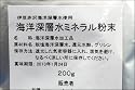 【メール便送料無料】海洋深層水ミネラル粉末200g 美容・健康維持・化粧水などに!(ステンレス製18-8極厚軽量スプーン1/4(0.25g計量)付